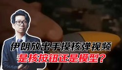 揭秘五角大楼的神秘视频丨真相与疑云并存