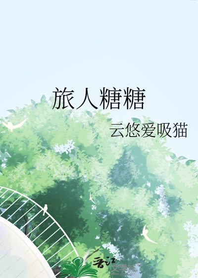 我总在深夜想起那座玻璃棺，楼梯永远转不完！