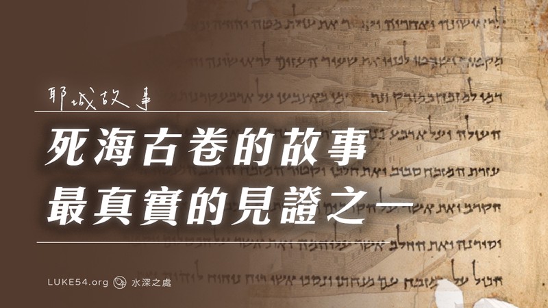 死海的裂痕里，长出了古老的符号？