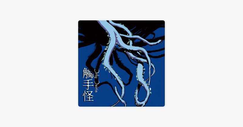 沼泽深处的奇迹—触手怪与心灵的共鸣