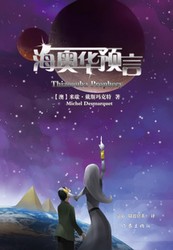 预言的回响—一个关于未来的故事