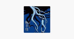 沼泽深处的奇迹—触手怪与心灵的共鸣