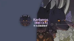 双头犬｜忠诚与勇气的守护者