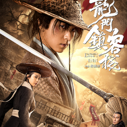 龙门故事客栈丨传奇的编织者