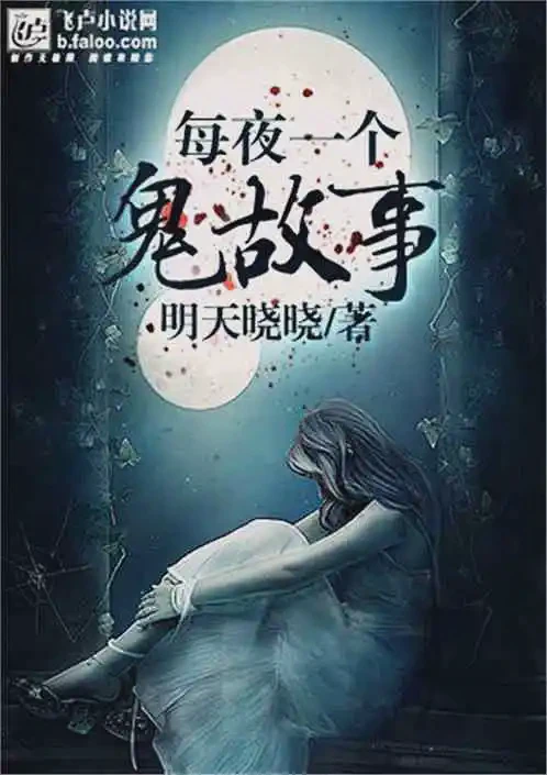 纪颜饿的夜半幽魂！