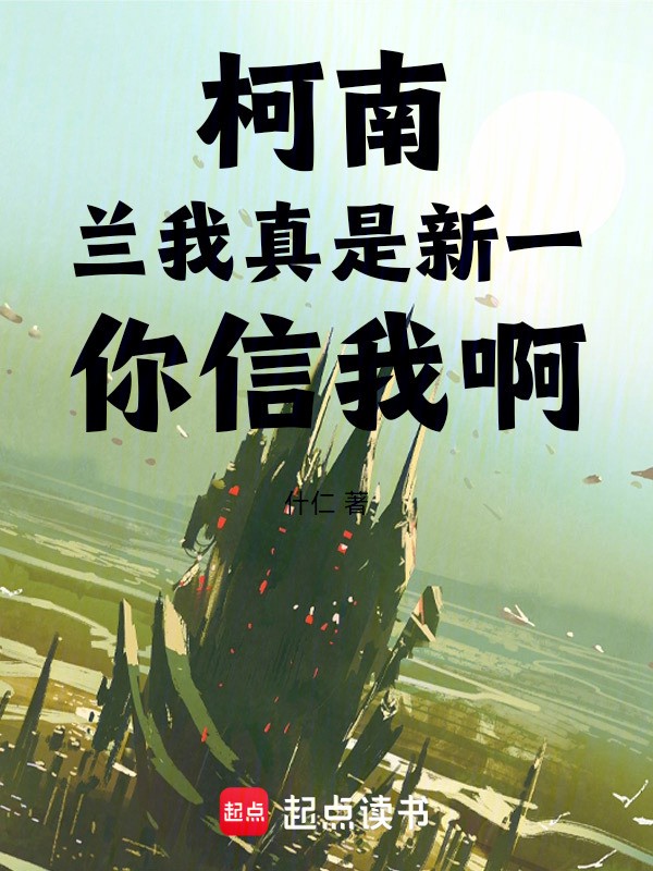 小兰与新一的“屁”趣时光？