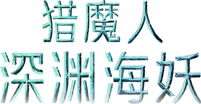 我亲眼见过海妖，它藏在洞穴深处，不是传说？