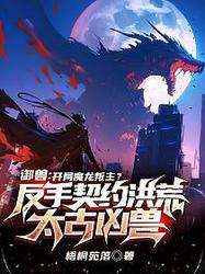 洪荒深处，它们活着！