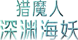 我亲眼见过海妖，它藏在洞穴深处，不是传说？