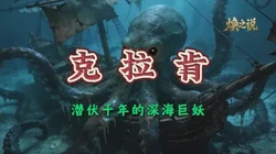 当深海巨兽在干涸沙海中苏醒·聊聊“荒漠失落克拉肯”的诡异美学