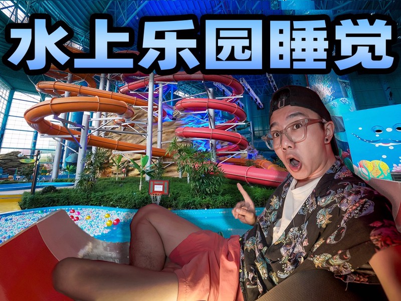 在这个快得发疯的城市里，我和陌生人一起在“水下钟”梦游了三小时！