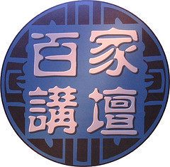 百家讲坛上的思想碰撞？