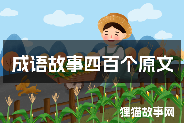 团结的力量丨蚁多咬死象的成语故事