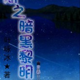 米瑞冰与米瑞斯的秘密
