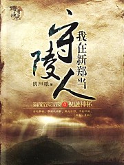 夜探古墓丨青雪的冒险之旅