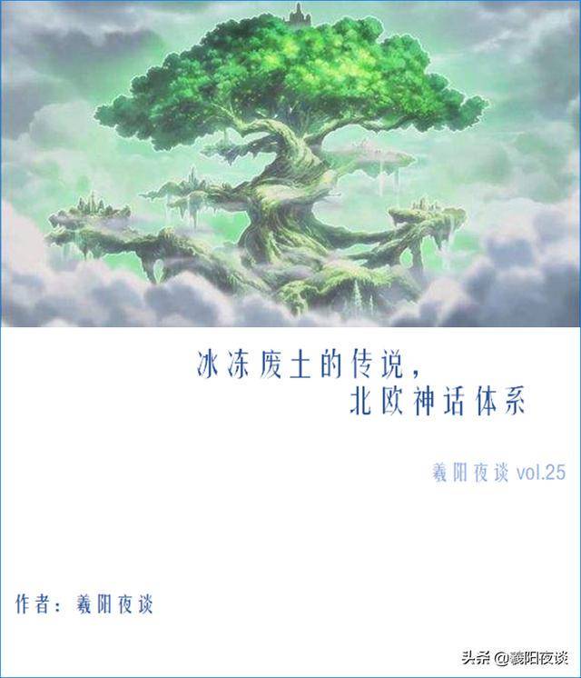 北欧迷雾中的冰霜巨人·迷雾中的神秘传说 北欧迷雾中的冰霜巨人·迷雾中的神秘传说