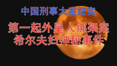 西班牙希尔绑架案丨一场跨越国界的悬疑大戏