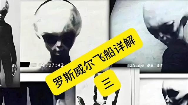 罗斯威尔外星人事件：未解之谜与最新进展