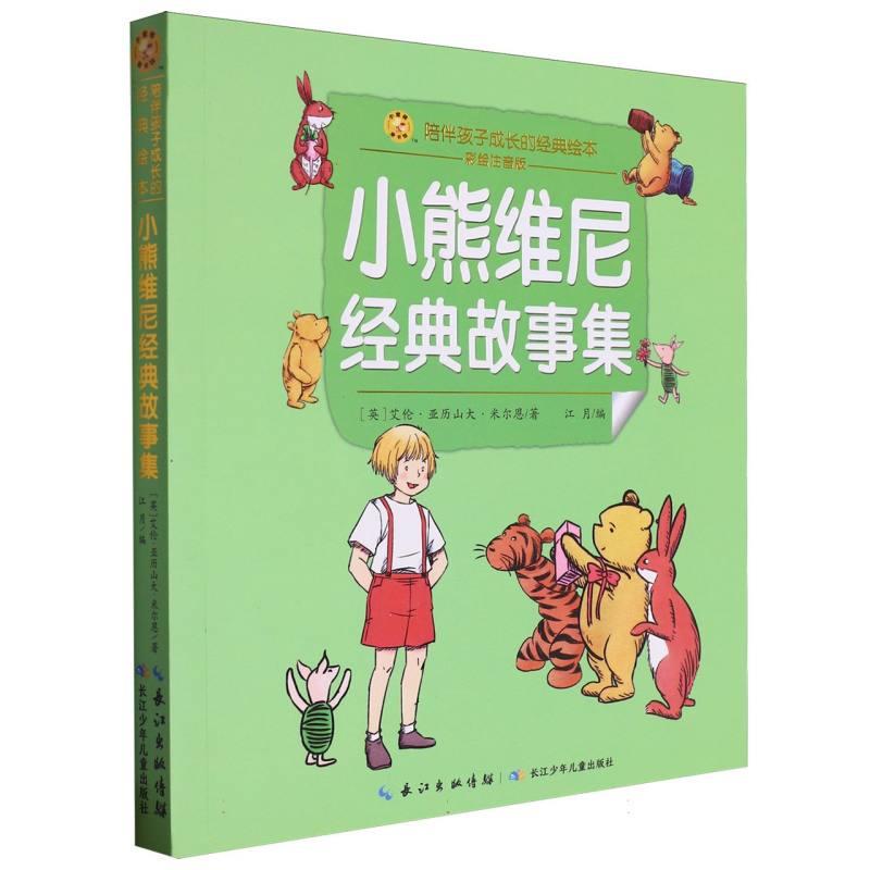 维尼的森林冒险—一个关于友谊与勇气的故事