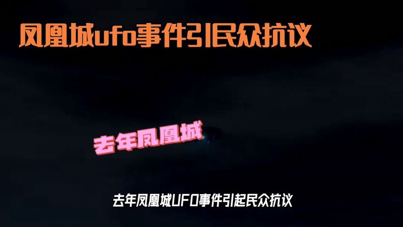 凤凰城上空的谜团·一场关于宇宙飞船的调查