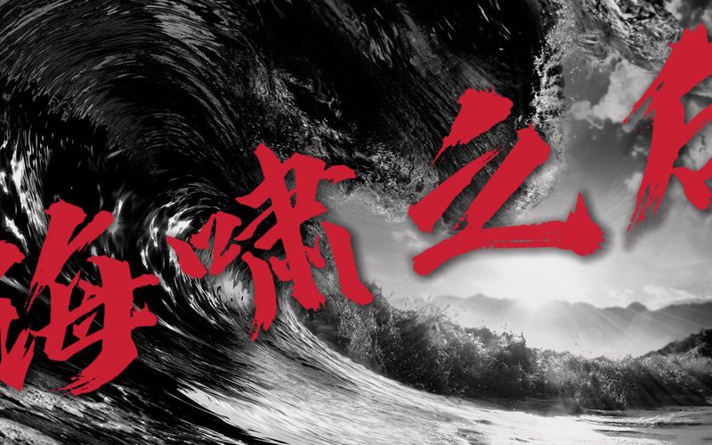 太平洋深处的传说：沙鬼之谜