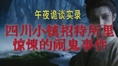 午夜的沉默与回响！