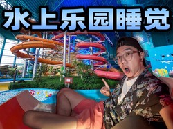 在这个快得发疯的城市里，我和陌生人一起在“水下钟”梦游了三小时！