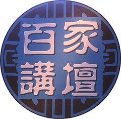 百家讲坛上的思想碰撞？
