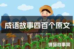 团结的力量丨蚁多咬死象的成语故事