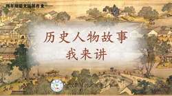 三个历史故事的秘密！