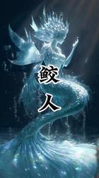 深海神秘｜揭秘深渊地中海鲛人