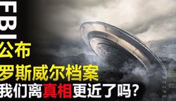 罗斯威尔离子推进事件丨一个改变人类认知的神秘现象