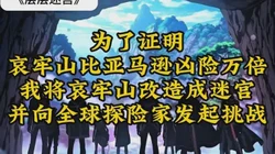 在亚马孙雨林的迷雾中，骷髅兵的阴影！