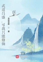 平凡人生修真之路！