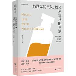 香水的秘密｜一个个小故事的香气