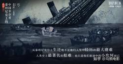 泰坦尼克号｜爱与命运的交响曲