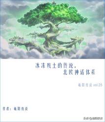 北欧迷雾中的冰霜巨人·迷雾中的神秘传说