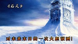 芬兰—世界末日记录中的神秘国度