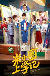 米小圈的奇妙冒险！