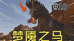 午夜惊魂丨梦魇马传说的诡异秘密