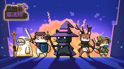 猫的黑化·一段魔幻的奇幻之旅