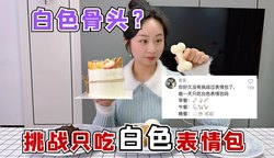 老李茶馆里的“王八骨头”与“状元牙”！