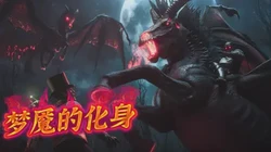 在梦境与现实的交界处，遇见地底沼泽梦魇马？