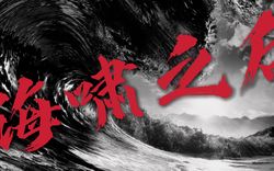 太平洋深处的传说：沙鬼之谜