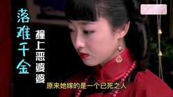 千金小姐的坠落…