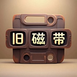 在时光的旧磁带中寻找回声！