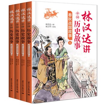 历史的回声·林汉达的音频之旅