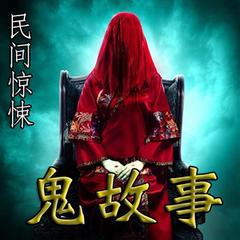 深夜广播—鬼故事的回响