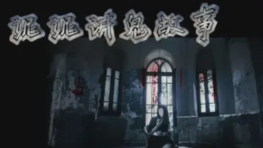 妮妮的消失与诡异的森林! 妮妮的消失与诡异的森林!