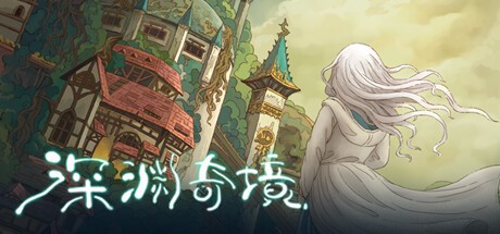 深渊平原·时间回圈与未知孢子的奥秘 深渊平原·时间回圈与未知孢子的奥秘